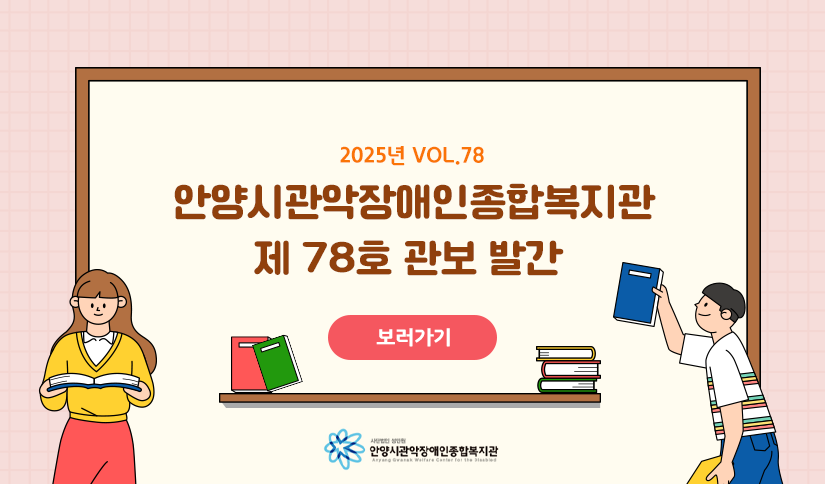 안양시관악장애인종합복지관 제 78호 관보 발간