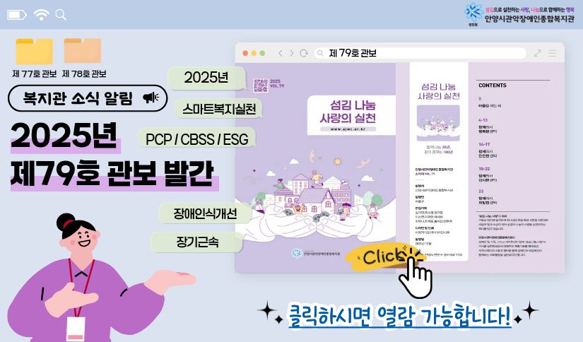 안양시관악장애인종합복지관 제 79호 관보 발간