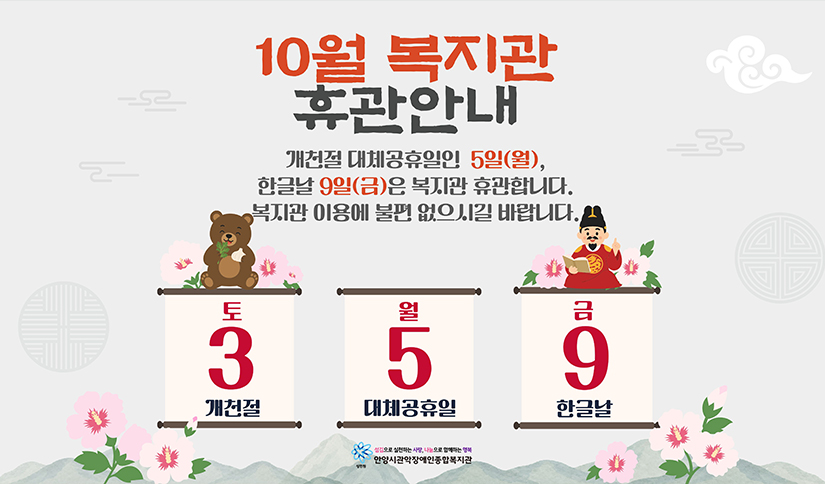 10월 휴관 안내