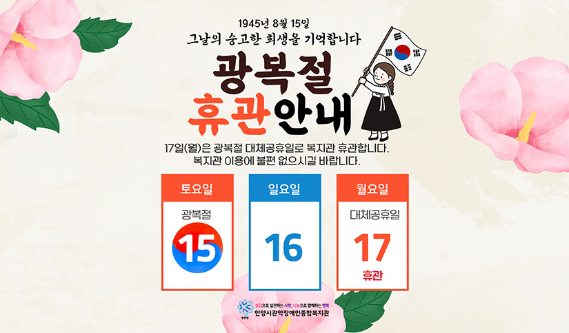 광복절 휴관 안내