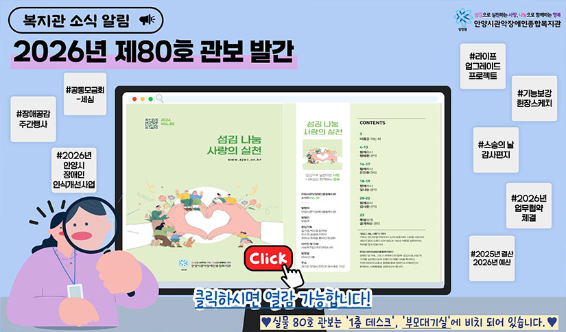 안양시관악장애인종합복지관 제 80호 관보 발간