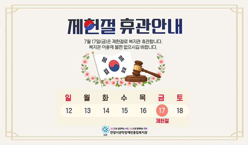 제헌절 휴관 안내