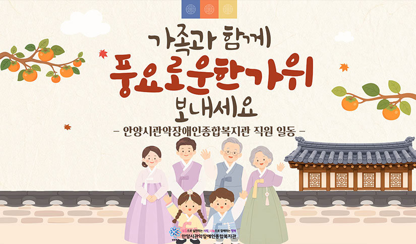 가족과 함께 풍요로운 한가위 보내세요