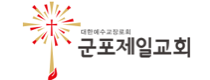 군포시제일교회