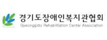 경기도장애인복지관협회