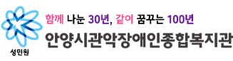 안양시관악장애인종합복지관