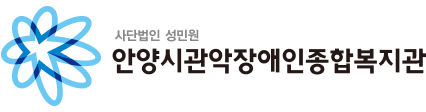사단법인 성민원 안양시관악장애인종합복지관 로고