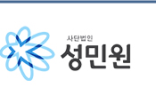 사단법인 성민원 로고